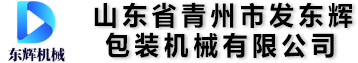 山東省青州市發(fā)東輝包裝機(jī)械有限公司